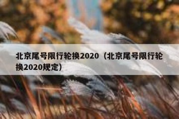 北京尾号限行轮换2020（北京尾号限行轮换2020规定）