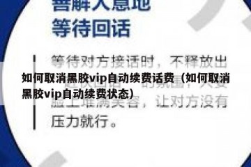 如何取消黑胶vip自动续费话费（如何取消黑胶vip自动续费状态）