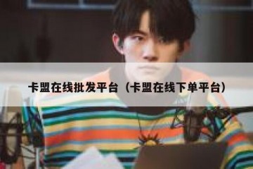 卡盟在线批发平台（卡盟在线下单平台）