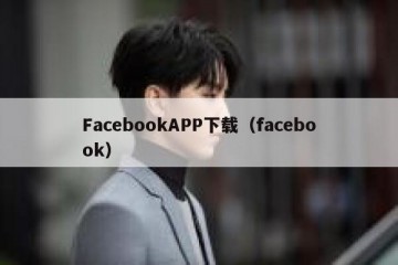 FacebookAPP下载（facebook）