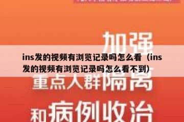 ins发的视频有浏览记录吗怎么看（ins发的视频有浏览记录吗怎么看不到）