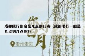 成都限行到底是几点到几点（成都限行一般是几点到几点啊?）
