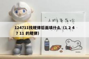 124711找规律后面填什么（1 2 4 7 11 的规律）