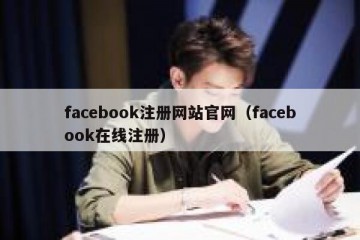 facebook注册网站官网（facebook在线注册）
