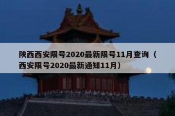 陕西西安限号2020最新限号11月查询（西安限号2020最新通知11月）