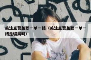 关注点赞兼职一单一结（关注点赞兼职一单一结是骗局吗）