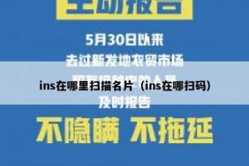 ins在哪里扫描名片（ins在哪扫码）