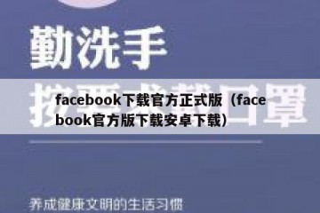 facebook下载官方正式版（facebook官方版下载安卓下载）
