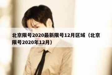北京限号2020最新限号12月区域（北京限号2020年12月）