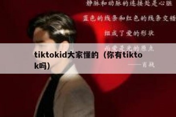 tiktokid大家懂的（你有tiktok吗）