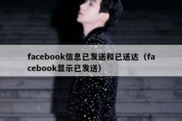 facebook信息已发送和已送达（facebook显示已发送）