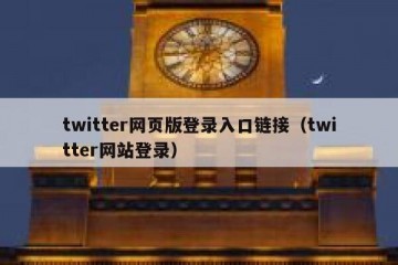 twitter网页版登录入口链接（twitter网站登录）