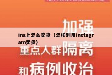 ins上怎么卖货（怎样利用instagram卖货）