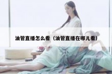 油管直播怎么看（油管直播在哪儿看）