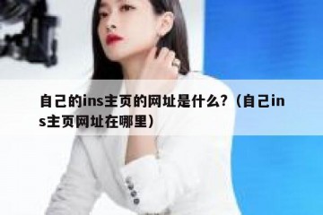 自己的ins主页的网址是什么?（自己ins主页网址在哪里）
