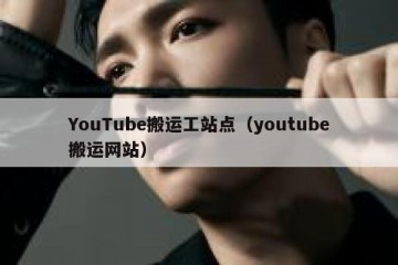 YouTube搬运工站点（youtube搬运网站）