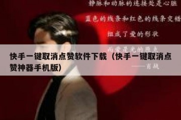 快手一键取消点赞软件下载（快手一键取消点赞神器手机版）