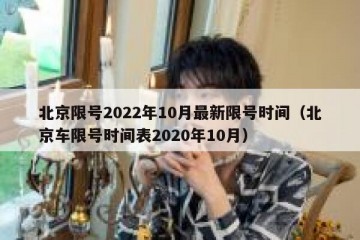 北京限号2022年10月最新限号时间（北京车限号时间表2020年10月）