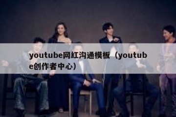 youtube网红沟通模板（youtube创作者中心）