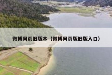 微博网页旧版本（微博网页版旧版入口）