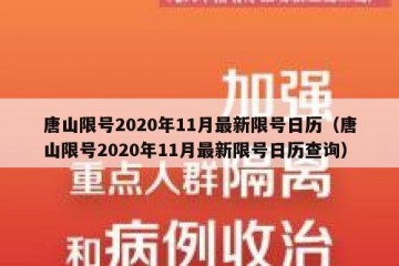 唐山限号2020年11月最新限号日历（唐山限号2020年11月最新限号日历查询）