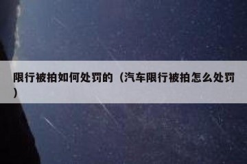 限行被拍如何处罚的（汽车限行被拍怎么处罚）