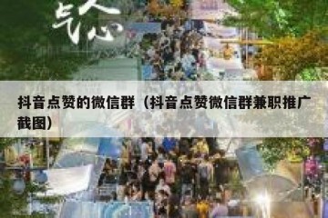 抖音点赞的微信群（抖音点赞微信群兼职推广截图）