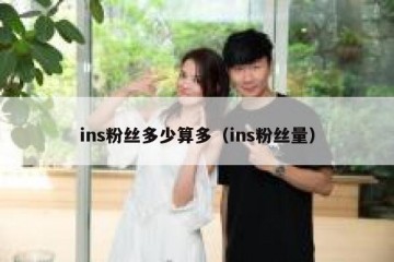 ins粉丝多少算多（ins粉丝量）