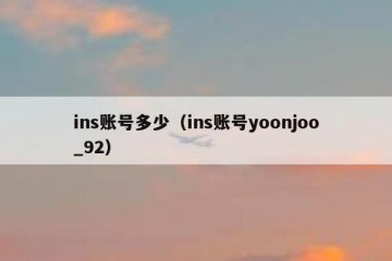 ins账号多少（ins账号yoonjoo_92）