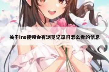 关于ins视频会有浏览记录吗怎么看的信息