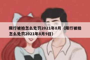 限行被拍怎么处罚2021年8月（限行被拍怎么处罚2021年8月9日）