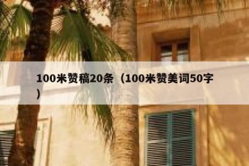 100米赞稿20条（100米赞美词50字）