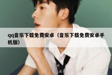 qq音乐下载免费安卓（音乐下载免费安卓手机版）