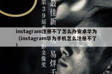 instagram注册不了怎么办安卓华为（instagram华为手机怎么注册不了）