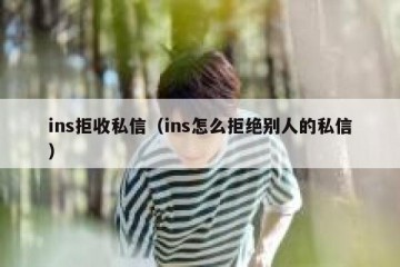 ins拒收私信（ins怎么拒绝别人的私信）