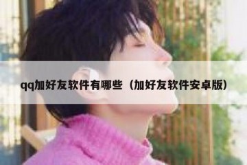 qq加好友软件有哪些（加好友软件安卓版）
