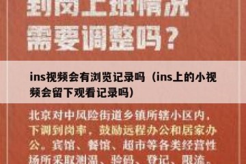 ins视频会有浏览记录吗（ins上的小视频会留下观看记录吗）