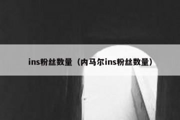 ins粉丝数量（内马尔ins粉丝数量）