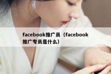 facebook推广员（facebook推广专员是什么）