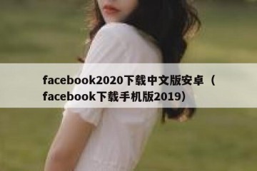 facebook2020下载中文版安卓（facebook下载手机版2019）