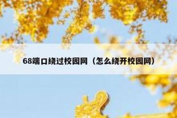 68端口绕过校园网（怎么绕开校园网）