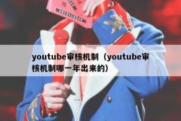 youtube审核机制（youtube审核机制哪一年出来的）