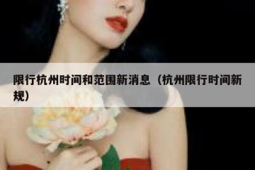 限行杭州时间和范围新消息（杭州限行时间新规）