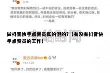 做抖音快手点赞员真的假的?（有没有抖音快手点赞员的工作）