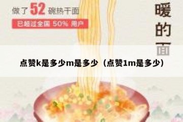 点赞k是多少m是多少（点赞1m是多少）