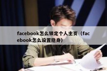 facebook怎么锁定个人主页（facebook怎么设置隐身）