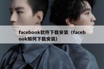 facebook软件下载安装（facebook如何下载安装）