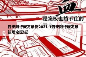 西安限行规定最新2021（西安限行规定最新规定区域）