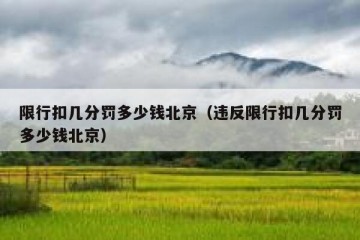 限行扣几分罚多少钱北京（违反限行扣几分罚多少钱北京）