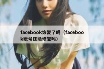 facebook恢复了吗（facebook账号还能恢复吗）